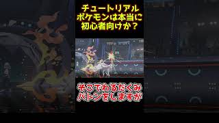 初心者向けのポケモンなのか？ #shorts