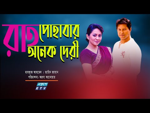 একুশে টেলিভিশনের বিশেষ নাটক ‘‘রাত পোহাবার অনেক দেরি’’