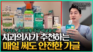 가글 성분 ‘이거’ 확인하세요! l 치과의사가 알려주는 안전한 가글 고르는 방법