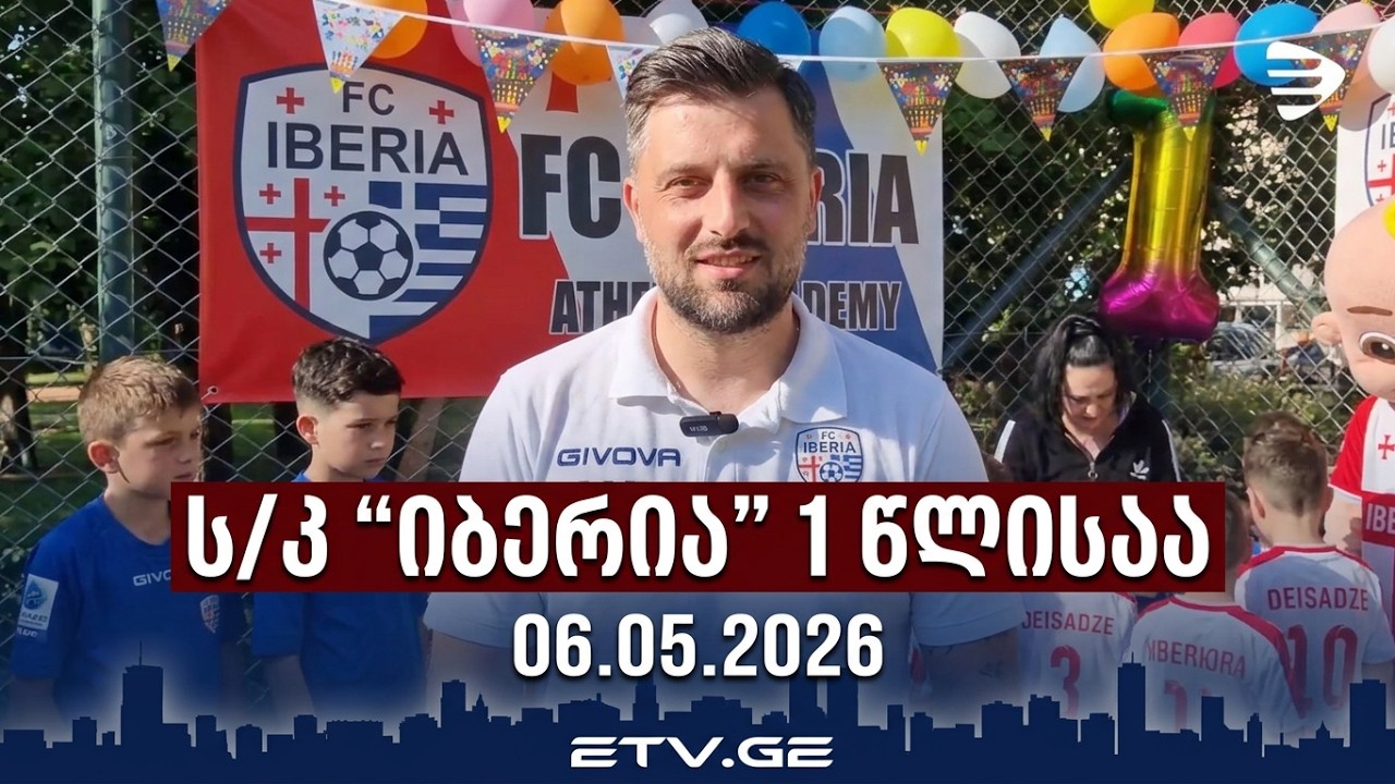 ქართველ ემიგრანტთა ს/კ “იბერია”-მ ათენში ერთი წლის იუბილე აღნიშნა - 06.05.2026 #EmigrantTV