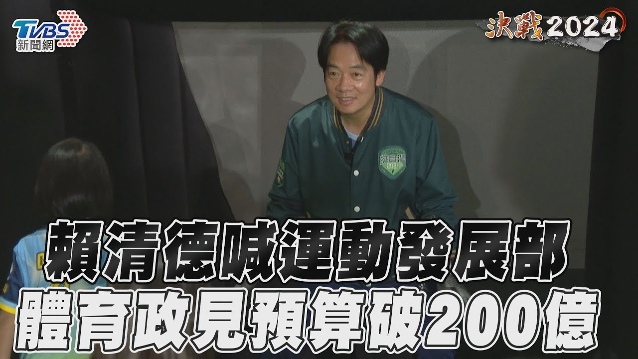 影音／賴清德喊成立運動發展部　體育8大政見預算破200億