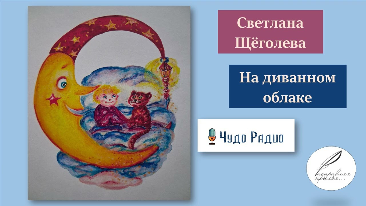 На диванном облаке. Светлана Щёголева