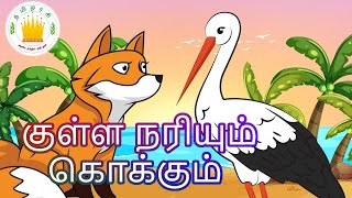 The Fox and The Stork story in Tamil  Moral storie