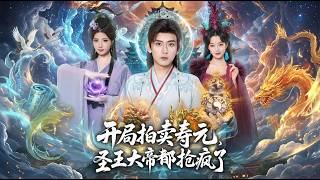 Download lagu 【高清全集】《开局拍卖寿元圣王大帝都抢疯了》 #逆袭 #爱情 #甜宠 #反转 #江山 #热门短剧 #drama #爽剧 mp3