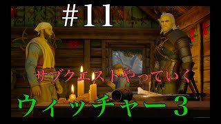 ウィッチャー３ 実況プレイ改 ＃11 Ue3