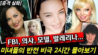 Download lagu FBI, 치과의사, 모델, 발레리나... 미녀들의 소름 돋는 반전 비극 (2시간 몰아보기) mp3