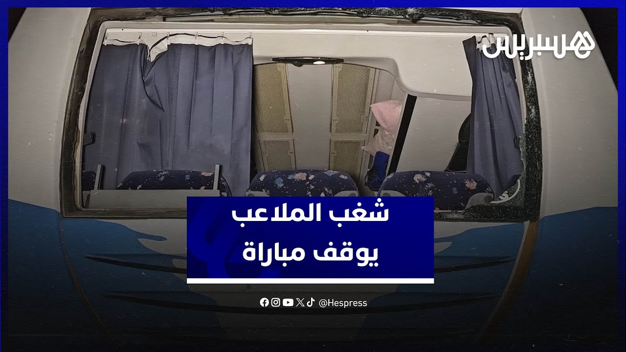 شغب الملاعب يوقف مباراة أمل تيزنيت وشباب هوارة ومكونات الفريقين تتبادل الاتهامات بالمسؤولية thumbnail