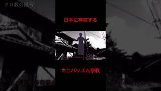 日本に存在する食人宗教 #オカルト #ゆっくり解説 #都市伝説 #怖い話 #怖い雑学