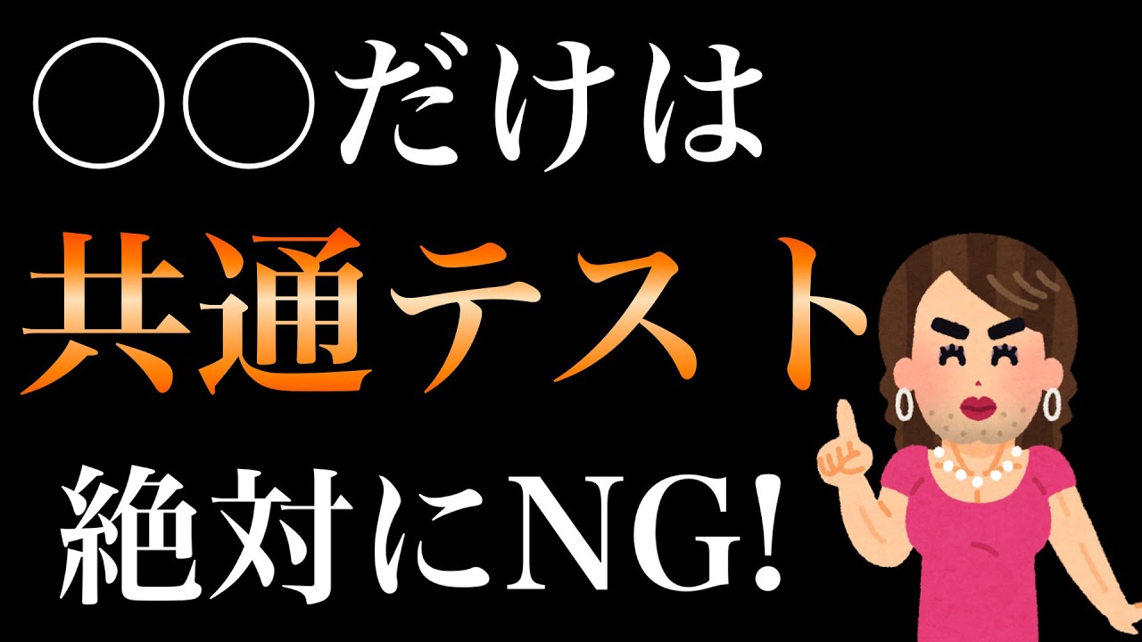【共通テスト】これだけは絶対ダメよ♡本番でやるべき事3選♡