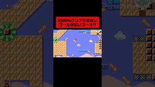 低評価が多すぎると噂の「 2000%クリアできないゴールがどこにもないコース 」がムズすぎたwwwwwwwww ｜ スーパーマリオメーカー2