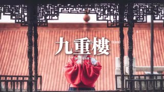 Download lagu 指尖笑 - 九重樓（吉他版）『你的眉眼溫柔 搖落星辰幾斗，驀然心動卻無由，只是紅塵如流 筆墨難敘舊，不敢 獨上九重樓。』【動態歌詞MV】 mp3