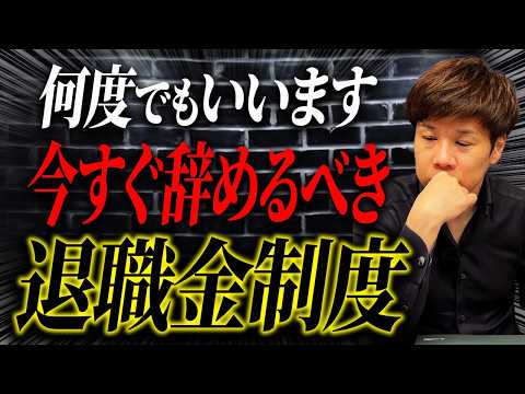 退職金は出してません！退職金支払いで破産したくない経営者は必ず確認してください