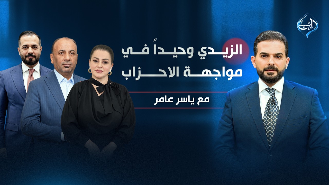 فيديو | الزيدي وحيداً في مواجهة الاحزاب | مع ياسر عامر