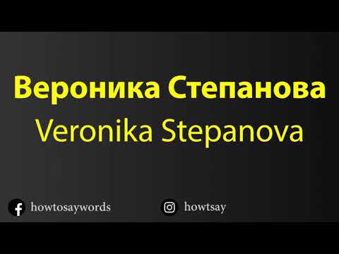 How To Pronounce Вероника Степанова Veronika Stepanova