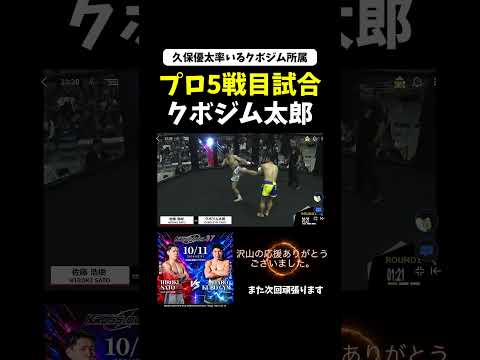 あっという間に負けました！！すみませんでした！クボジム太郎初めてのKO負け　#クロスオーバー
