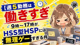 【週5勤務は働きすぎ】9時～17時がHSS型HSPには無理ゲーすぎる件