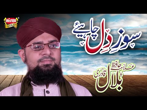 Allama Bilal Qadri - Soz e Dil Chahiye - New Kalaam 2018 - Heera Gold