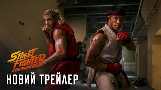 Street Fighter: Вуличний боєць. Новий трейлер