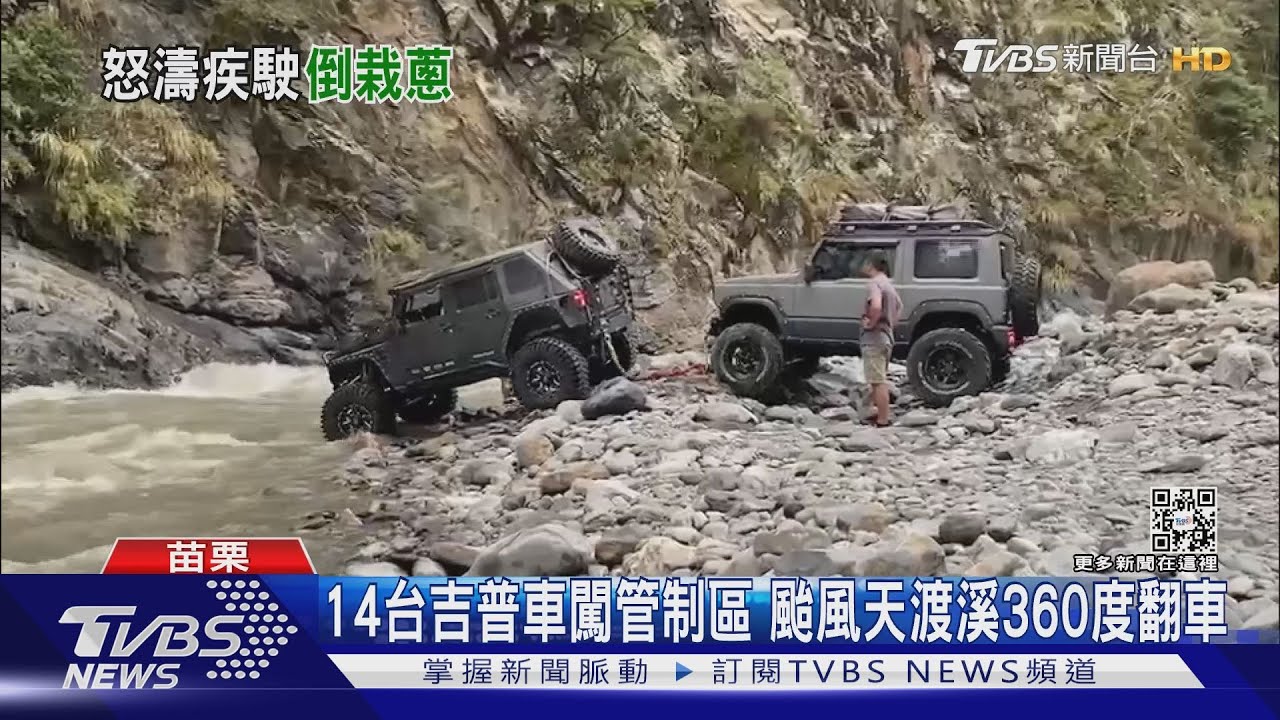 14台吉普車闖管制區 颱風天渡溪360度翻車