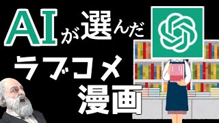 ChatGPTにおすすめ漫画をきいてみた。