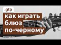 Как играть блюз по-чёрному