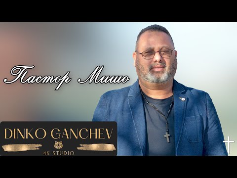 Пастор  Мишо - Милост / Pastor Misho - Milost  (Official Gospel Video ) 2024