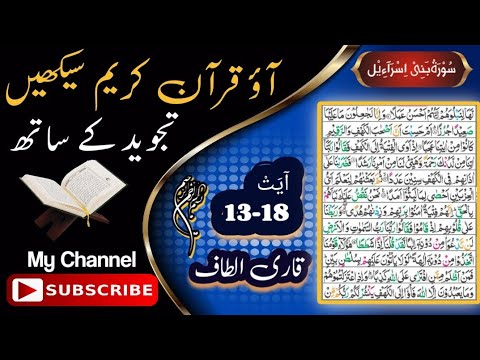 Surah Al Kahf(سورۃالکہف)practice with Tajweed ayat No.||13-18||Quran Teaching by qari altaf
