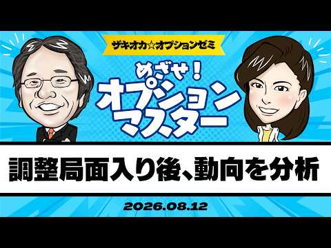 【ザキオカ☆オプションゼミ＃37】調整局面入りした日経平均、その後の動きをプロファイリング（岡崎良介×大橋ひろこ）の動画を観る