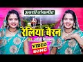 Video रेलिया बैरन Anita Viswakarma Reliya Bairan Letest Awadhi Song 2021