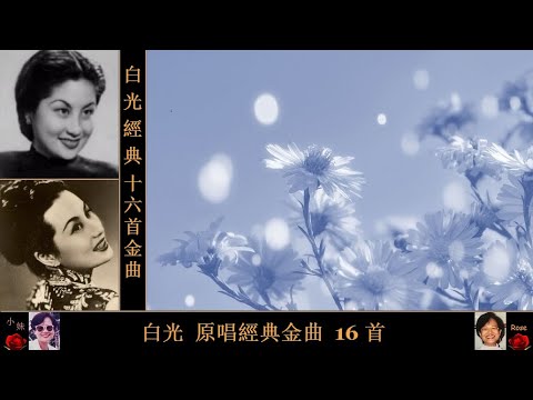 原唱經典金曲 十六首 ~ 白光 Bai Guang