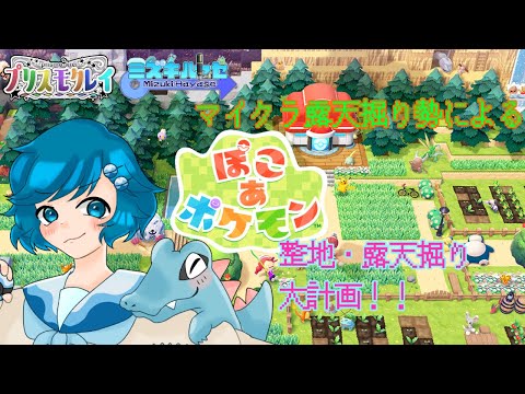 [ぽこぁポケモン]ポケモンの世界で整地をしよう！ #33 #Vtuber #男の娘