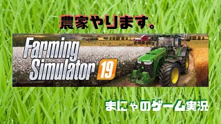 ＃1【Farming  Simulator 19 】《まったり農家やります！～初心者まにゃの農場経営～》