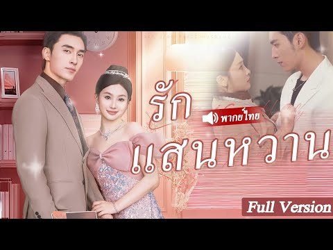 สาวทำความสะอาดจากชนบทที่ใครๆ ก็ดูถูก แต่ไม่มีใครรู้ เธอคือภรรยาลับของซีอีโอที่รวยที่สุด#drama