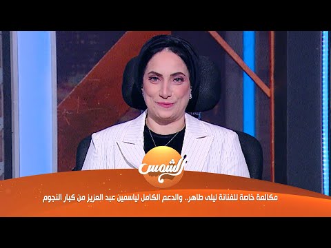 بعد سنوات من الغياب.. ليلى طاهر تنتقد مروجي الإشاعات:"قلة أدب" 