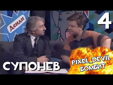Денди Новая Реальность (ч.4) - Pixel_Devil Бомбит