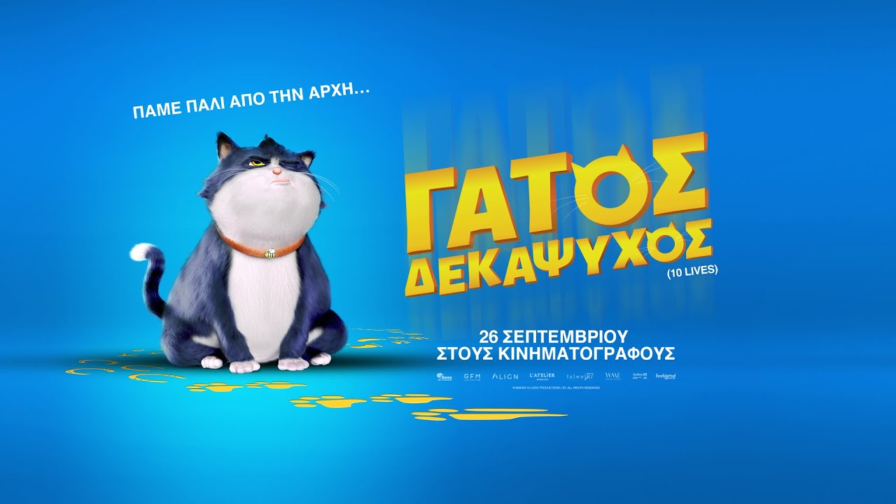 Trailer ΓΑΤΟΣ ΔΕΚΑΨΥΧΟΣ