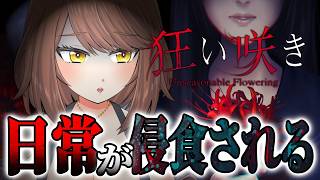 【ホラー】引っ越した古い屋敷で狂い始める日常と隠された真実「狂い咲き」＋シークレットEND達成！！【Akino】
