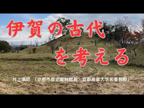 歴史文化学科 伊賀の古代を考えるー古代日本の国際的環境―　井上満郎 （京都市歴史資料館長・京都産業大学名誉教授）三重大学伊賀連携フィールド事業2024年度後期市民講座「『忍者文化』を考える」2024年11月2日