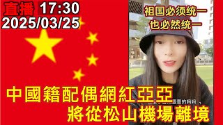 [問卦] 中配亞亞離境 居然還有現場直播?