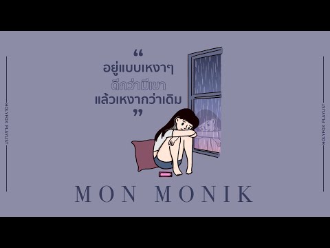 อยู่แบบเหงาๆ ดีกว่ามีเขาเเล้วเหงากว่าเดิม [HolyFox Playlist] - รวมเพลงเศร้าจาก Mon Monik