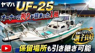 ヤマハ UF-25(タックル25) の紹介Youtube動画