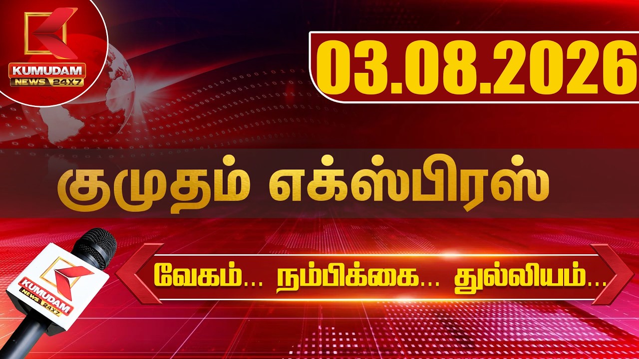 Kumudam Express News | 03.08.2026 | Tamilnadu | Political | Cinema | Latest News | Kumudam News