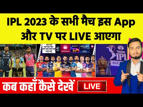 IPL 2023 की नीलामी और सभी मैच इस App और TV चैनल पर आएगा Live | Ipl 2023 Auction Live, IPL 2023 LIVE