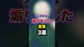 天才的な煽りをした葛葉 3選　#youtuber#vtuber#雑学#豆知識