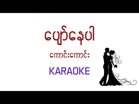 ပျော်​နေပါ Karaoke ကောင်းကောင်း