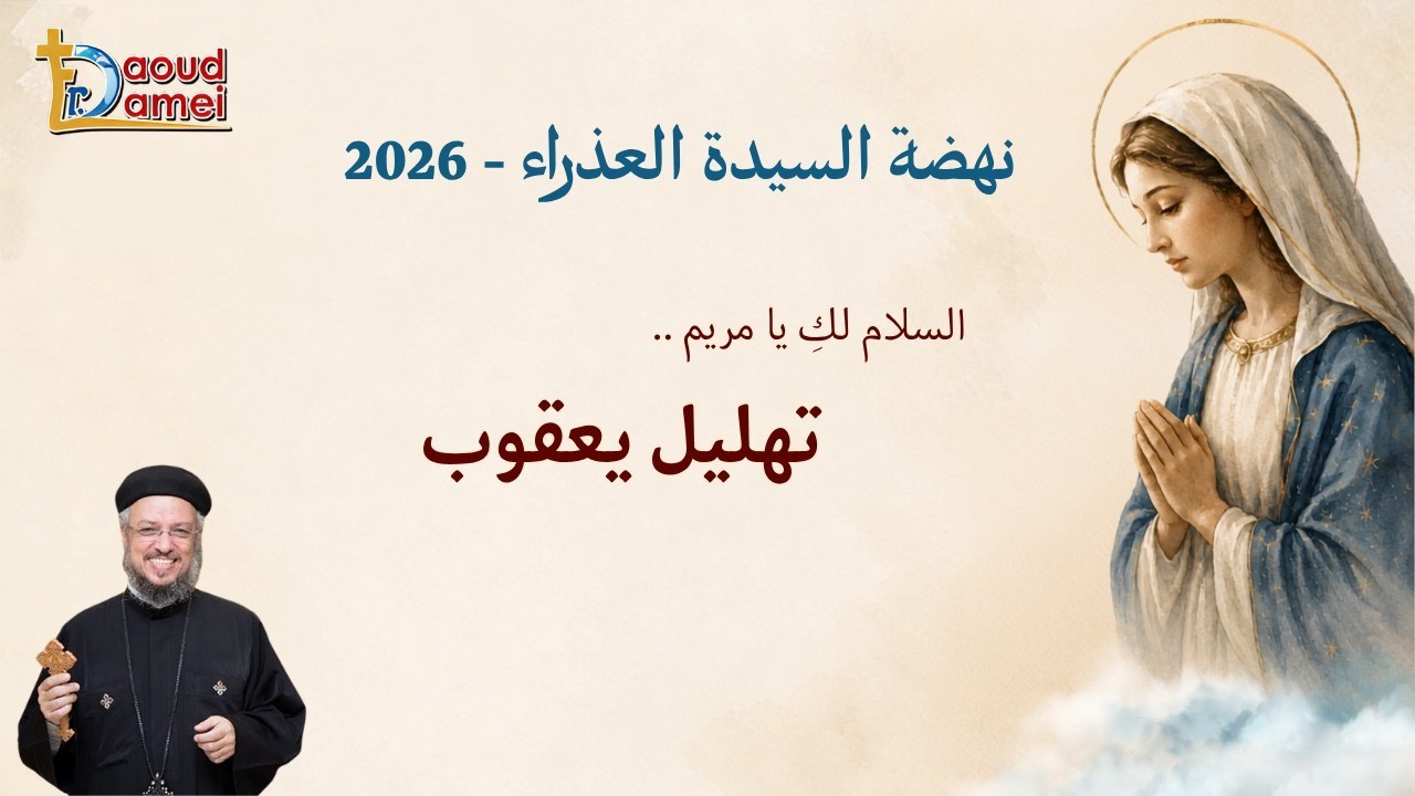 السلام لكِ يا مريم .. تهليل يعقوب - عظة يوم 13 أغسطس - نهضة السيدة العذراء 2026 - أب?