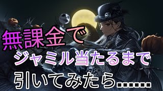 【実況】無課金でジャミル当たるまで 引いてみたら.........