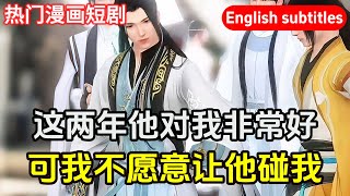 【熱門漫畫短劇】這兩年他對我非常好，可我不願意讓他碰我#熱門漫畫短劇#二次元#愛情漫畫