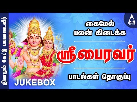 ஶ்ரீ பைரவர் பாடல்கள் | கைமேல் பலன் கிடைக்க கேட்டு பயனுறவும் | பக்திப் பாடல்கள் | Sri Bhairava Songs