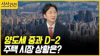 [사사건건] 양도세 중과 D-2, 주택 시장 상황은? (정철진)